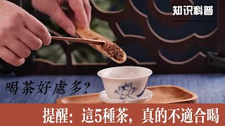 喝茶好處多？提醒：這5種茶，真的不宜多喝，別不當回事