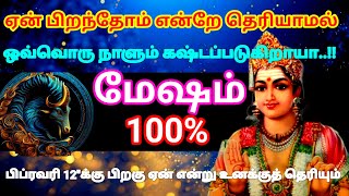 மேஷம் ராசி - ஏன் பிறந்தோம் என்று தெரியாமல் கஷ்டப்படுகிறாயா பிப்ரவரி 12க்கு பிறகு தெரியும் #astrology