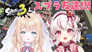 【スプラトゥーン３】みんなぁ！スプラ友達ができましたぁぁぁぁぁぁぁぁぁ！！！！コラボだよ！！！！！！！！！！！！【新人Vtuber/神音テレシア】