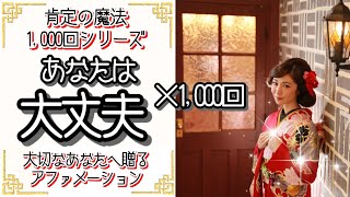 【聞き流し寝落ち◎】あなたは大丈夫×1000回を女性プロナレーターの生声でお届け・途中広告無し・肯定的な言葉を繰り返し聞き潜在意識に落とし込み現実にする引き寄せの法則・アファ動画♥幸せスパイラル