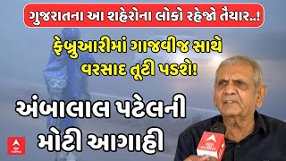 Ambalal Patel Prediction | ફેબ્રુઆરીમાં ગાજવીજ સાથે વરસાદ તૂટી પડશે!: અંબાલાલ પટેલની મોટી આગાહી