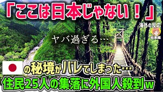 【海外の反応】「これが日本なのか！？」日本の秘境が外国人に大人気！世界から大注目を浴びる住民25人の集落に外国人が押し寄せる訳とは！？【日本人も知らない真のニッポン】他【総集編】