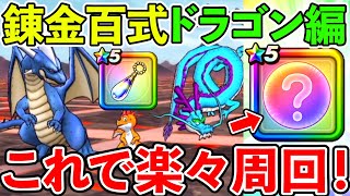 【ドラクエウォーク】百式錬金ドラゴン編のおススメ周回のポイントはコレだ！！！