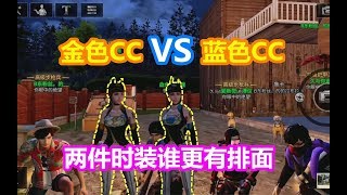 明日之后：金色CC时装VS蓝色CC！两件时装谁更有排面？