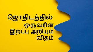 ஆயுள் கண்டம் எப்படி அறிவது | Death prediction by astrology | aayul kandam | Learn astrology tamil