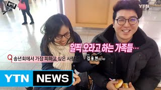 [셀카봉뉴스] 송년회의 계절 / YTN