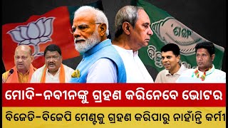 BJD-BJP Alliance Crisis: Unveiling Surprises! II Pacharuchhi Odisha II