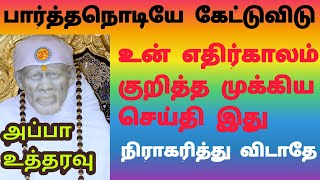 பார்த்ததும் கேட்டுவிடு, உன் எதிர்காலம் குறித்த முக்கிய செய்தி இது, நிராகரிக்காதே, அப்பா உத்தரவு|sai