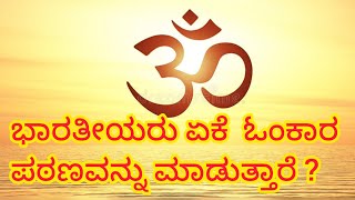 ಭಾರತೀಯರು ಏಕೆ  ಓಂಕಾರ ಪಠಣವನ್ನು ಮಾಡುತ್ತಾರೆ ? #omnamahshivaya #omsairam #ಕನ್ನಡ  #ಓಂ