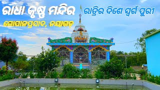 ରାଧା କୃଷ୍ଣ ମନ୍ଦିର  ଗୋପାଳ ପ୍ରସାଦ | Gopalprasada Radha Krishna Temple Nayagarh Tourest | Odia Vlog