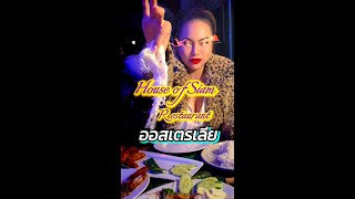 ร้านอาหารไทยในออสเตรเลีย #￼houseofsiam #australia #ออสเตรเลีย #อาหารไทย #หิว #comedy #funny #ส้มตำ