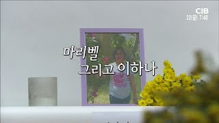 시사매거진오늘 - 마리벨 그리고 이하나