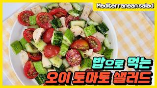 Cucumber Tomato Salad (Mediterranean Salad)