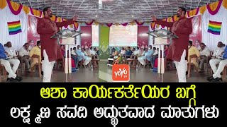 DCM Lakshman Saudi About Asha Karyakartharu at Belgaum | Karnataka BJP News | YOYO TV Kannada