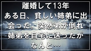 【感動する話】離婚して13年。ある日、貧しい姉弟に出会った。突然弟が倒れ、姉弟を自宅に送ったが、なんと…【泣ける動画】【感動】