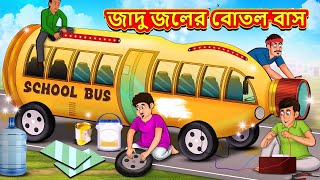 জাদু জলের বোতল বাস | Bangla Moral Story | Bengali New Cartoon | Bangla Golpo | Thakumar Jhuli