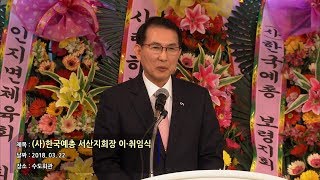 (사)한국예총 서산지회장 이취임식 축사 (2018.03.22)