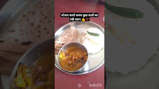 देसी भोजन# खाना खाते समय कुछ बातों का राखें देना#terendi #thali #food # vayeral # short video # 👍💯