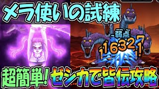 【DQMSL】メラ使いの試練 超簡単！ゼシカを使って皆伝攻略！！！