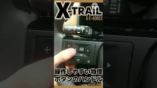 日産「エクストレイル」のここが良い！Part.5/Nissan X-TRAIL