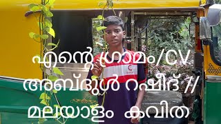 മലയാളം കവിത //എന്റെ ഗ്രാമം