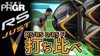 プロギア『RS JUST』シリーズドライバー比較試打！RS／RS D／RS F 2022年モデル