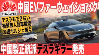 【中国製EVの最高峰】無人駐車機能・航続距離855kmで打倒テスラに死角なし〜ファーウェイ製「Luxeed S7」は2024年EVセダンのベンチマークになります