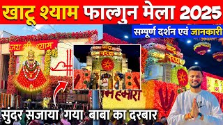 Khatu Shyam mela 2025 | खाटू श्याम फाल्गुन मेला 2025 | Khatu Shyam mela Complete Information | Khatu