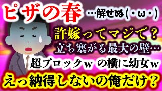 【ピザの春】ひょんなきっかけで決まった許嫁との結婚。しかしその最大の壁がまさかの…！？果たして無事に結婚できるのか！？【2ch修羅場スレ・ゆっくり実況】