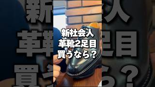 【新社会人】革靴2足目買うなら？#shorts