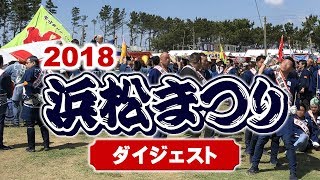 2018年 浜松祭りダイジェスト（初凧・初練り・御殿屋台・お囃子・激練り）平成30年5月4日