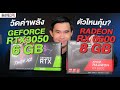 วัดค่าพลัง : AMD RADEON RX 6600 8 GB VS RTX 3050 6 GB ตัวไหนคุ้ม? l iHAVECPU