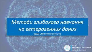 Методи глибокого навчання. Вступ та організаційні питання