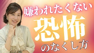 「人から嫌われるのが怖い」恐怖のなくしかた！｜#42 脳科学×心理学