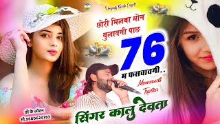 इंस्टा ट्रेंडिंग सोंग | Singer Kr Devta | छोरी मिलबा मोन बुलावगी पाछ 76 म फसवावगी #trendingsong2024…