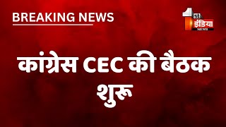 कांग्रेस CEC की बैठक शुरू, आज शाम तक प्रत्याशियों के नामों की पहली सूची हो सकती है जारी