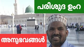 Umra | Makkah | Madheena | പരിശുദ്ധ മക്ക - മദീന ഉംറ അനുഭവങ്ങൾ ഒരു ഓർമ്മ | Peringammala Sajeebkhan