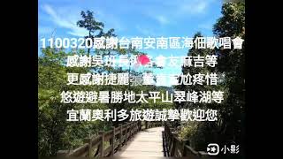 宜蘭奧利多旅遊1100320感謝台南安南區海佃歌唱會班長揪各會友麻吉等更謝麗張董肯定尬疼惜悠遊暑勝地太平山翠峰湖等宜蘭奧利多旅遊誠摯歡迎您