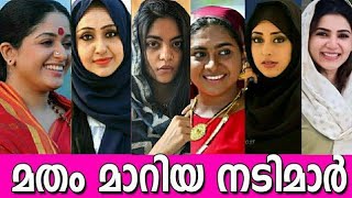 മതം മാറിയ മലയാള നടിമാർ | malayalam actress who converted their religion