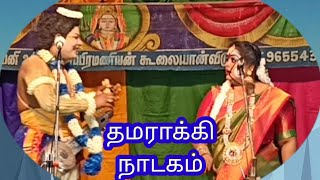 தமராக்கி நாடகம் வள்ளி நாரதர் சந்திப்பு கலைவேந்தர் கவிராஜ் 9843800496