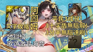 【神魔之塔】歌頌激昂海音 地獄級 | 3十字盾無腦解! 阿圖姆平民3成就3分半無腦速刷!(3種族+3水+3屬)【海韻音律‧梅樂蒂】【泳裝梅樂蒂地獄級】