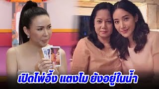 อึ้ง #อาจารย์ชัญญ่า เปิดไพ่ทำนาย ดวงวิญญาณ #แตงโมนิดา ยังอยู่ในน้ำ ทักแรงแบบนี้เรื่องรื้อคดี