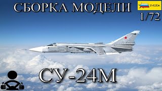 Сборка модели - СУ-24М Фронтовой Бомбардировщик 1/72 (ZVEZDA)