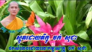 សូមអនុមេាទនា​​​ ស្មូត ខែ្មរ ស្មូត ដេាល ភិក្ខុ ចក់ សុជា khmer pray  khmaer dhamma