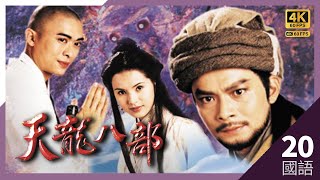 #TVB Drama #天龙八部 4K #TVB Drama 60FPS  20/45｜黑衣人怒骂黄日华(萧峯)误中康敏圈套｜#黄日华 #陈浩民 #樊少皇 李若彤 主演｜TVB 国语中字 #HK