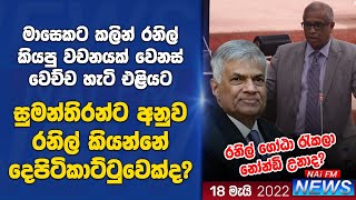 රනිල් පාර්ලිමේන්තුවේදී ගහපු ගේම් එක සුමන්තිරන් හෙළි කරයි | NAi FM NEWS