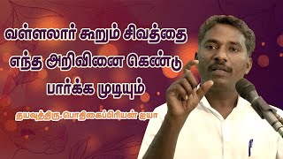 வள்ளலார் கூறும் சிவத்தை எந்த அறிவை கொண்டு பார்க்க முடியாது | Dayavu Thiru#Pothigaipriyan Ayya