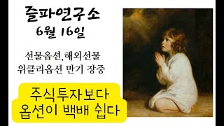 [옵션 만기 ] 6월16일 - 위클리옵션 만기날.  옵션이 주식투자보다 백배는 쉽다.