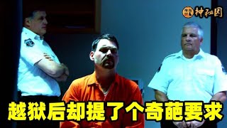 真实越狱改编，最古怪的越狱犯，成功越狱只为吃个披萨