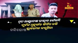 ବ୍ଲାକମେଲ୍ କରିବାରୁ ସାଙ୍ଗକୁ ମାରିଦେଲା ସାଙ୍ଗ । NandighoshaTV